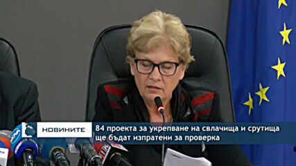 84 проекта за укрепване на свлачища и срутища ще бъдат изпратени за проверка