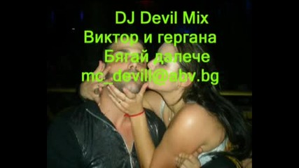 Виктор и Гергана - Бягай Далече (dj Devil Mix)