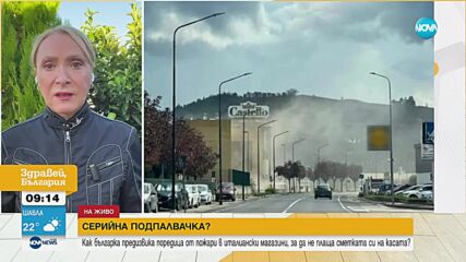 ЗА ДА НЕ ПЛАЩА: Българка предизвика поредица от пожари в италиански магазини