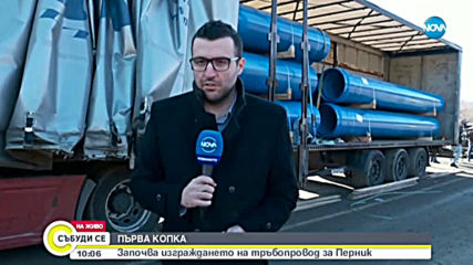 ПЪРВА КОПКА: Започва изграждането на тръбопровод за Перник