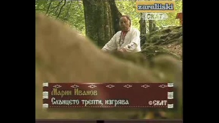 Марин Иванов - Слънцето трепти , изгрява 