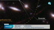 НАСА показа най-отдалечената звезда, засичана някога