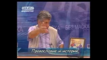 Православие и История - 2 част