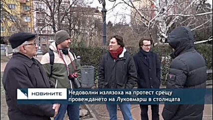 Недоволни излязоха на протест срещу провеждането на Луковмарш в столицата