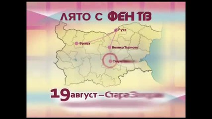 Лято С Фен Тв 2011-турнето започва