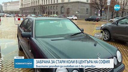 От 1 декември най-замърсяващите коли няма да влизат в центъра на София