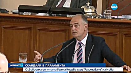 СЛЕД РАЗСЛЕДВАНЕ НА НОВА: НС освободи депутатката Ирена Коцева