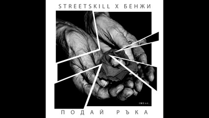 StreetSkill ft. Benji - Подай Ръка [IMEnt]