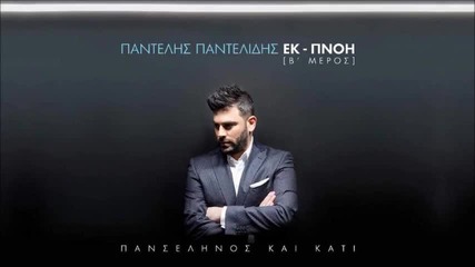 Para Poli - Pantelis Pantelidis [official New Song 2015] Hq