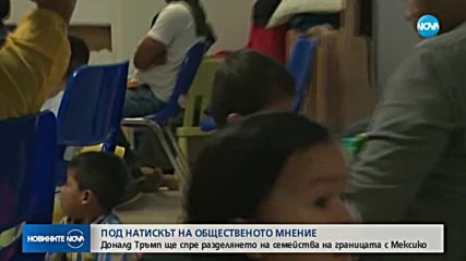 Тръмп ще спре разделянето на семейства на границата с Мексико