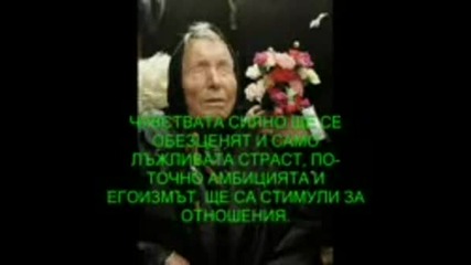 Заветите На Баба Ванга