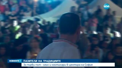 ОГНЕНО ШОУ: Нестинари танцуваха по жарава в центъра на София