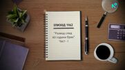 Съдебен спор | Епизод 1162 | Развод след 60 години брак | 2 май 2026 | част 1