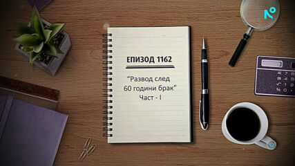 Съдебен спор | Епизод 1162 | Развод след 60 години брак | 2 май 2026 | част 1