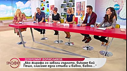 Добромир Бориславов: Жирафите не са капризни животни - На кафе (24.10.2018)