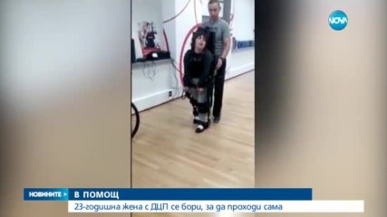 23-годишна жена с ДЦП се бори, за да проходи сама