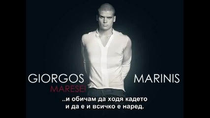 Giorgos Marinis - Maresei Бг Превод