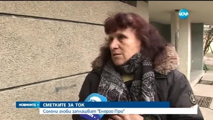 Солени глоби заплашват ЕНЕРГО-ПРО