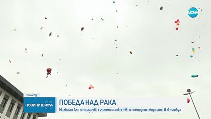 Хиляди празнуваха в Истанбул, след като 3-годишно дете пребори рака