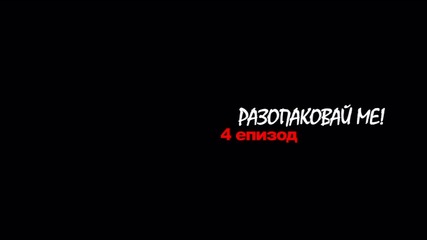 Разопаковай ме | 4 епизод | Негодникът