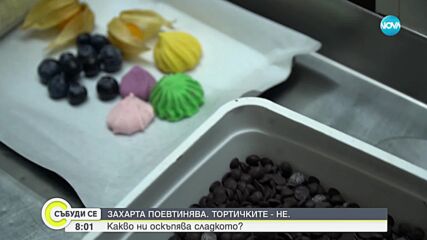 Защо захарта поевтинява, но не и тортите