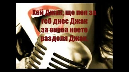 Джулия Бел - Хей Джак Ще Пея За Теб