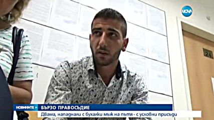 Осъдиха условно двама, нападнали с бухалки мъж на пътя