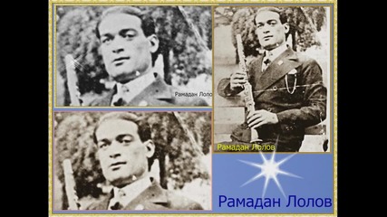 Легенди - Рамадан Лолов 