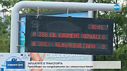 ДО 2022: Заплатите на шофьорите в градския транспорт в София скачат с 30%