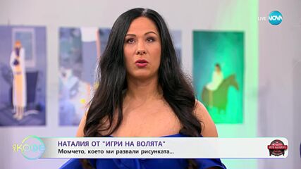 „На кафе" с Наталия от „Игри на волята" (17.10.2024)