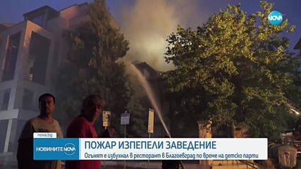 Пожар унищожи ресторант в Благоевград по време на детски рожден ден