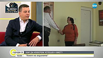 Как да изберем успешен кмет?