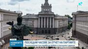 Последни часове за подаване на годишните финансови отчети на партиите