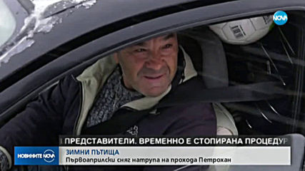 Сняг натрупа на прохода Петрохан