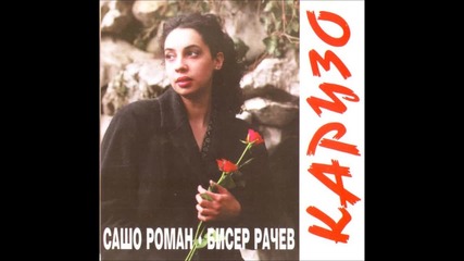 Сашо Роман - Ако някой път