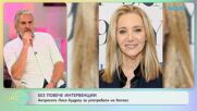Актрисата Лиса Кудроу за употребата на ботокс | На кафе | 20 мар. 2026