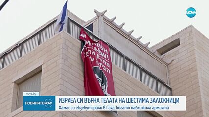 Израел откри телата на шестима от заложниците на „Хамас"