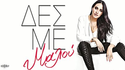 Премиера!! Malu - Des Me - Μαλού - Δες Με - Official Audio Release