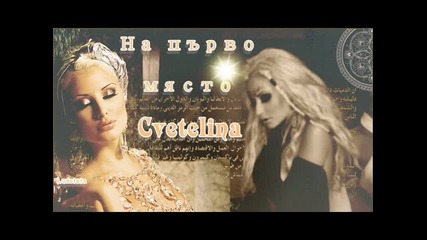 Цветелина Янева - На първо място !
