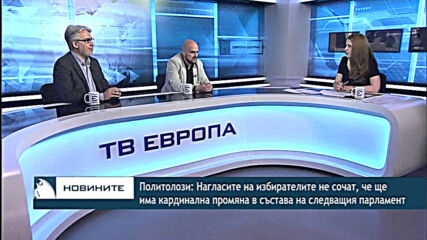 Политолози: Нагласите на избирателите не сочат, че ще има кардинална промяна в следващия парламент