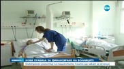 Нови правила за финансиране на болниците