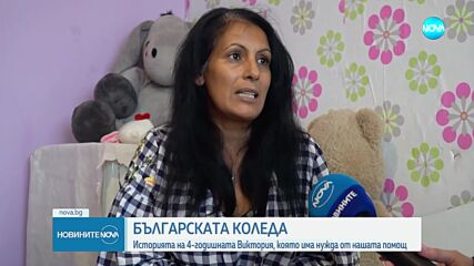 „Българската Коледа”: Историята на 4-годишната Виктория, която има нужда от скъп медикамент