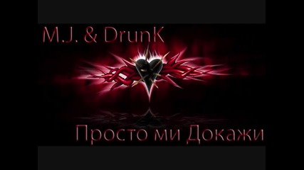 M.j. & Drunk - Просто ми докажи... 