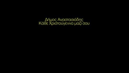 2013 Страхотна Гръцка Балада - Димос Анастасиадис - Всяка Коледа заедно