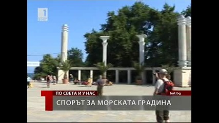 Спор за Морската градина