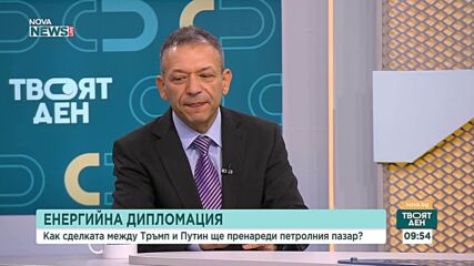 Сделката между Тръмп и Путин: Какво означава за енергийния пазар