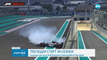 Последен старт за сезона