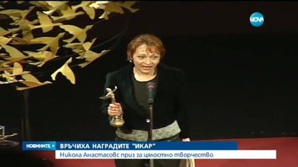 Кои са тазгодишните носители на наградите „Икар”?