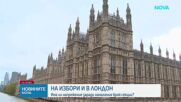 На избори и в Лондон: Има ли напрежение заради намаления брой секции
