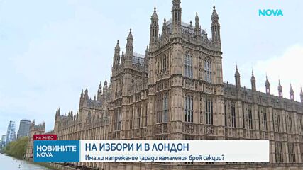 На избори и в Лондон: Има ли напрежение заради намаления брой секции